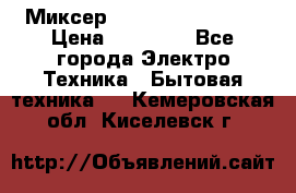 Миксер KitchenAid 5KPM50 › Цена ­ 30 000 - Все города Электро-Техника » Бытовая техника   . Кемеровская обл.,Киселевск г.